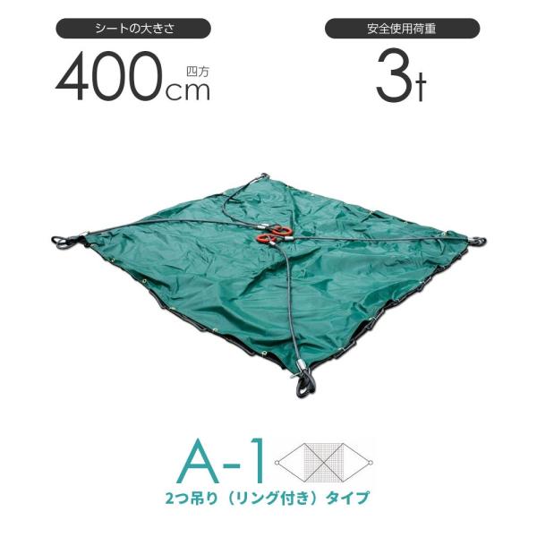 シート付ワイヤーモッコ A-1型 400cm×400cm(約13尺) 2本吊りリング付き
