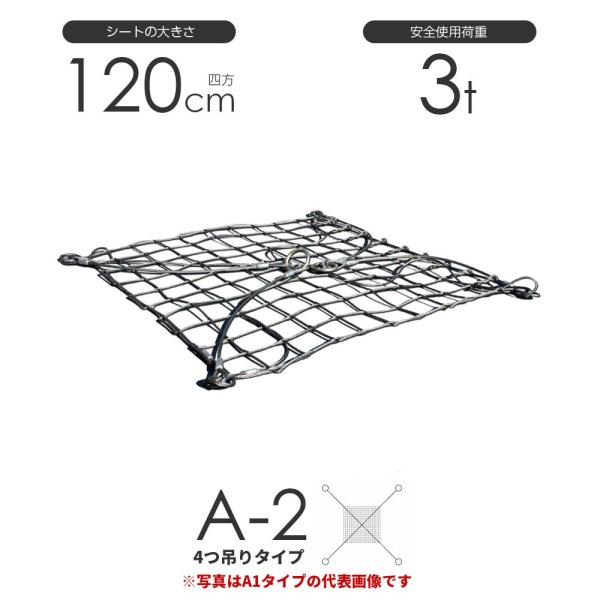 ワイヤモッコ 4点吊り（A-2型） 1.2m×1.2m(4尺)