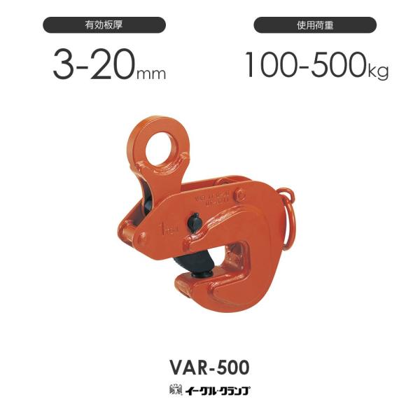 イーグルクランプ 鉄鋼用クランプ 形鋼横つり用 VAR型 VAR-500 イーグルクランプ 鉄鋼用クランプ 形鋼横つり用 VAR型 VAR-500