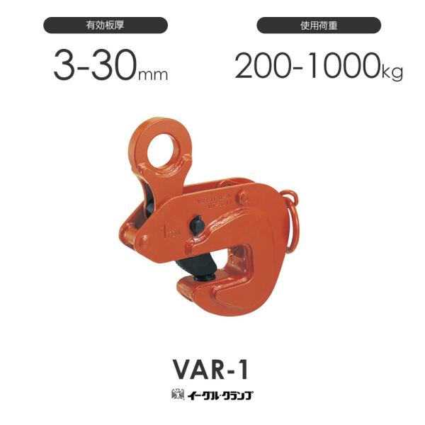 イーグルクランプ 鉄鋼用クランプ 形鋼横つり用 VAR型 VAR-1 イーグルクランプ 鉄鋼用クランプ 形鋼横つり用 VAR型 VAR-1