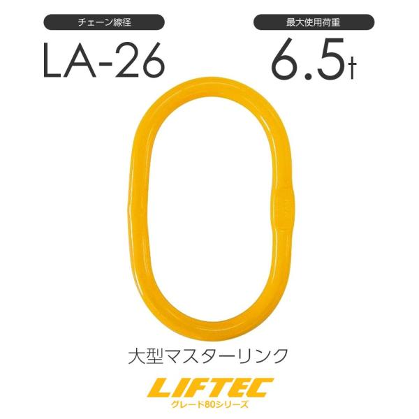リフテック 大型マスターリンク LA-26 使用荷重6.5t : モノ リフテック 大型マスターリンク LA-26 使用荷重6.5t : モノ