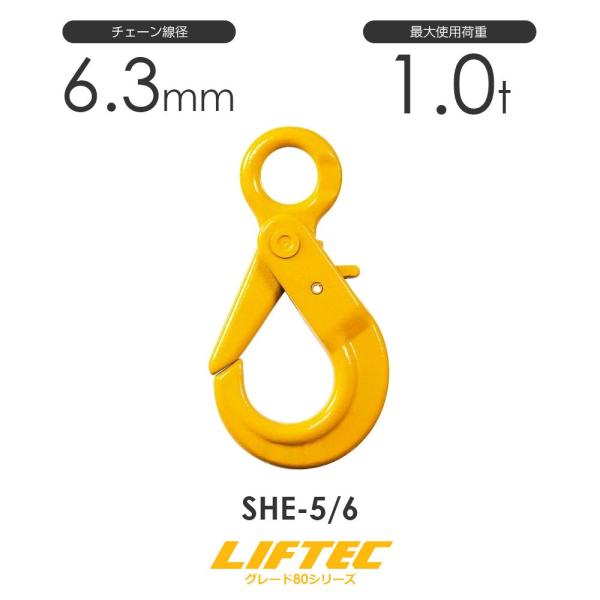 リフテック セルフロックフック SHE-5/6 アイタイプ 使用荷重1.0 リフテック セルフロックフック SHE-5/6 アイタイプ 使用荷重1.0
