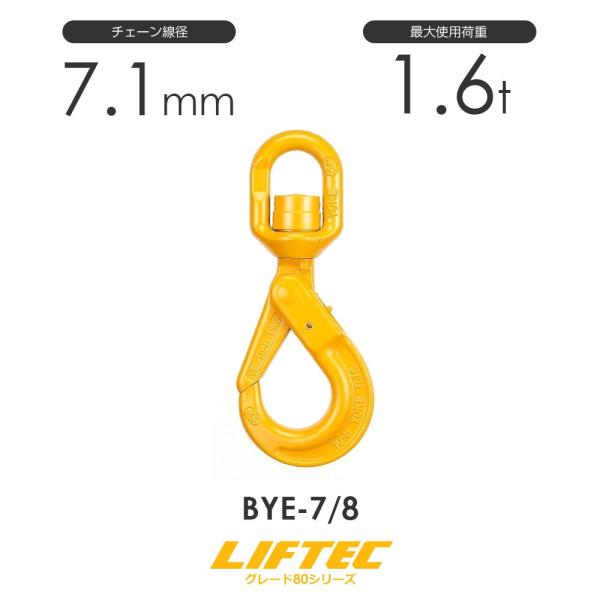 リフテック セルフロックフックスイベル付 ベアリング入 BYE-7/8 リフテック セルフロックフックスイベル付 ベアリング入 BYE-7/8