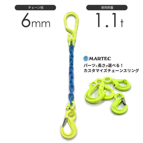 マーテック チェーンスリング 1本吊り 6mm 使用荷重:1.1t当店一番人気のチェーンスリング マーテックチェーンスリングセット。こちらの特注チェーンスリングのWEBカスタムオーダーが可能です。※当店限定サービス。フック・リング・チェーン...