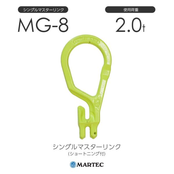マーテック MG8 シングルマスターリンク(ショートニング付) MG-8 マーテック MG8 シングルマスターリンク(ショートニング付) MG-8