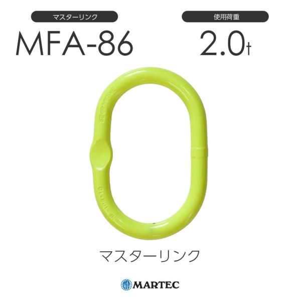 マーテック MFA86 マスターリンク MFA-86-10 使用荷重2.0t マーテック MFA86 マスターリンク MFA-86-10 使用荷重2.0t