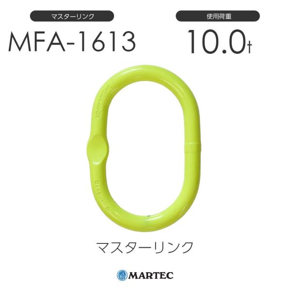 マーテック MFA1613 マスターリンク MFA-1613-10 使用荷重10.0t マーテック MFA1613 マスターリンク MFA-1613-10 使用荷重10.0t