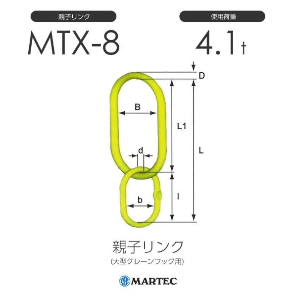 マーテック MTX8 親子リンク MTX-8-10 使用荷重4.1t (大型 マーテック MTX8 親子リンク MTX-8-10 使用荷重4.1t (大型
