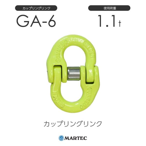 マーテック GA6 カップリングリンク GA-6-10 使用荷重1.1t マーテック GA6 カップリングリンク GA-6-10 使用荷重1.1t
