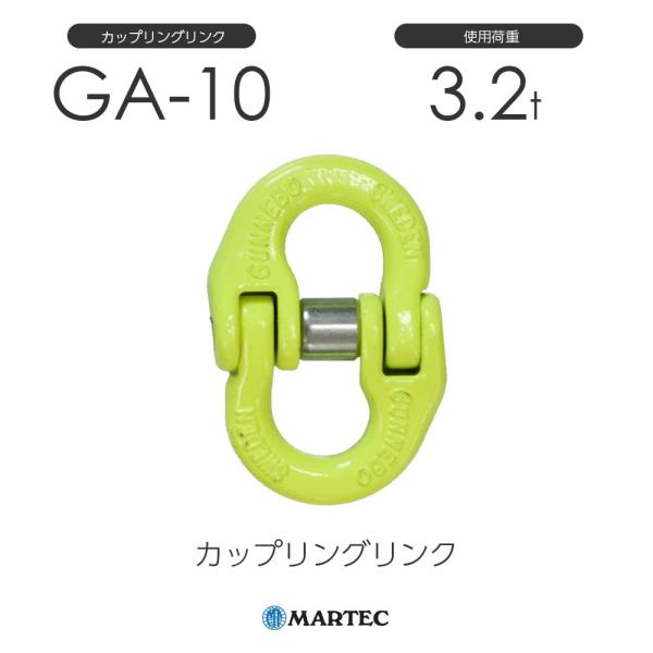 マーテック GA10 カップリングリンク GA-10-10 使用荷重3.2t チェーン線径10mm :1980010100:モノツール 通販  