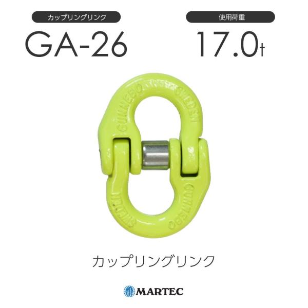 マーテック G26 カップリングリンク G-26-8 使用荷重17.0t マーテック G26 カップリングリンク G-26-8 使用荷重17.0t