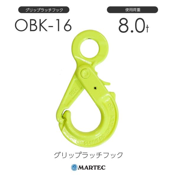 マーテック OBK16 グリップラッチフック OBK-16-10 使用荷重8.0t マーテック OBK16 グリップラッチフック OBK-16-10 使用荷重8.0t