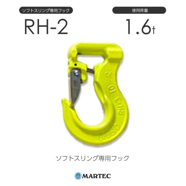 マーテック RH2 ソフトスリング専用フック RH-2-10 : モノツール