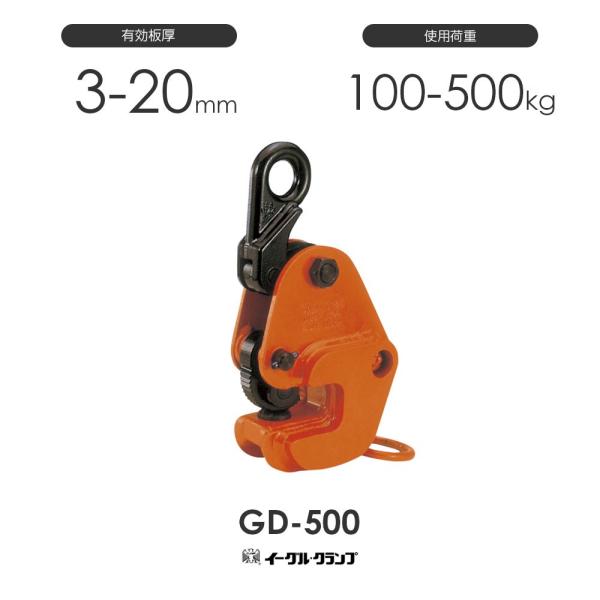 イーグルクランプ 鉄鋼用クランプ 形鋼横つり用 GD型 GD-500 有効板厚3