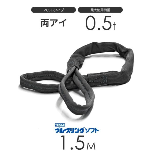 ブルースリング ソフト E型(両端アイ)0.5t × 1.5M ベルト ブルースリング ソフト E型(両端アイ)0.5t × 1.5M ベルト