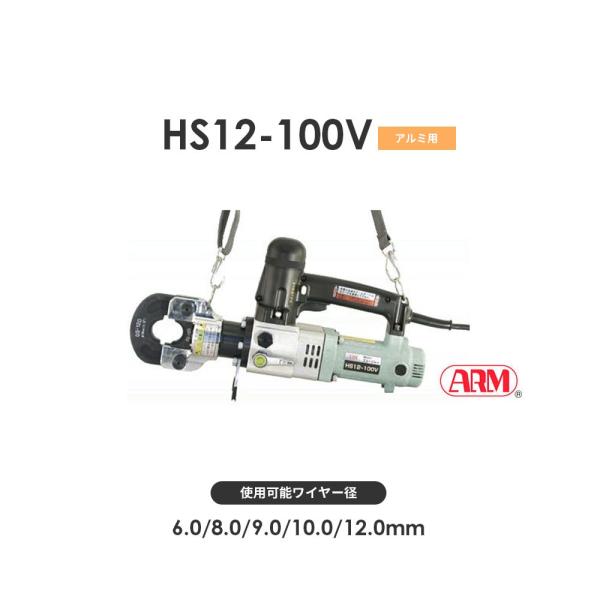 アーム産業 HS12-100V 圧着工具 アームスエージャー 電動油圧式 アーム産業 HS12-100V 圧着工具 アームスエージャー 電動油圧式