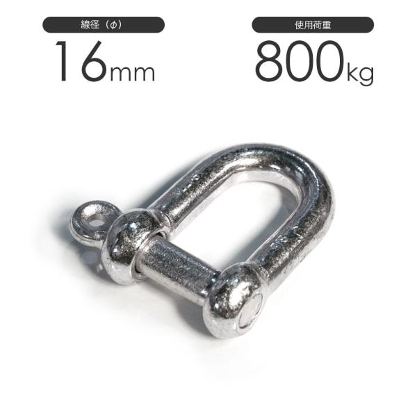 シャックル ねじ込み式 メッキ 16mm x10個入り 使用荷重800kg