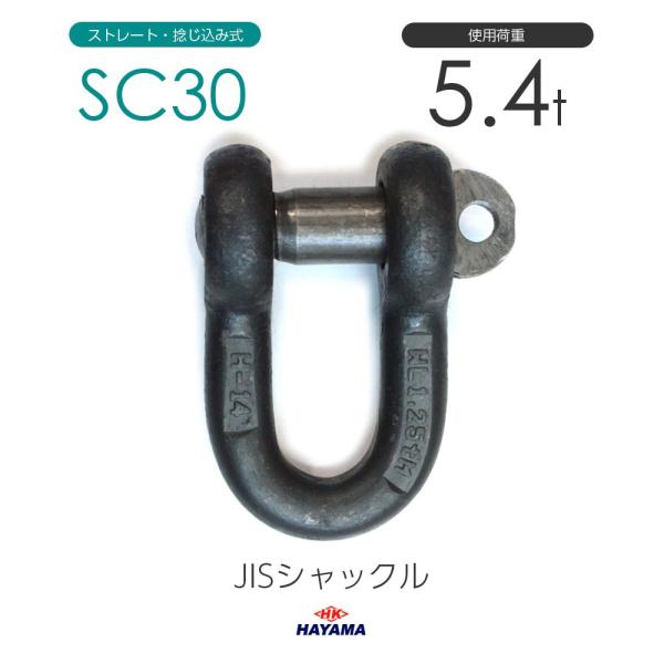 JIS規格 SCシャックル SC30 黒 使用荷重5.4t : 2532000300 : モノ