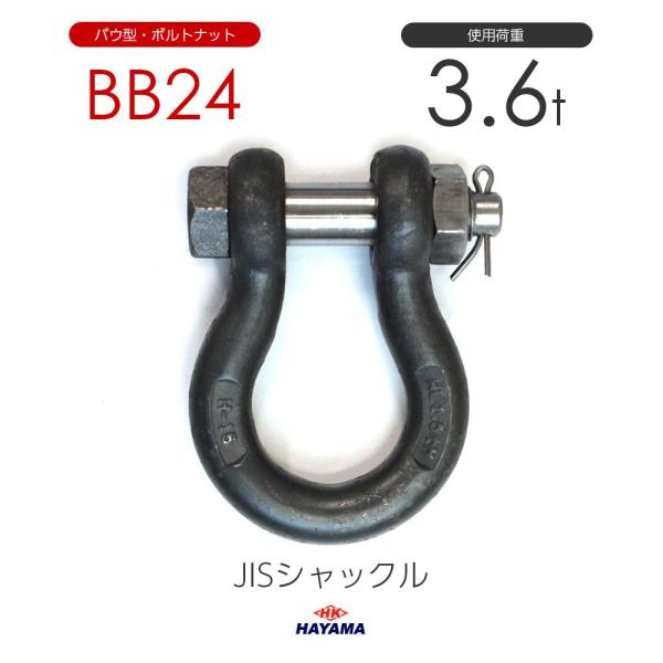 JIS規格 BBシャックル BB24 黒 使用荷重3.6t : モノツール JIS規格 BBシャックル BB24 黒 使用荷重3.6t : モノツール