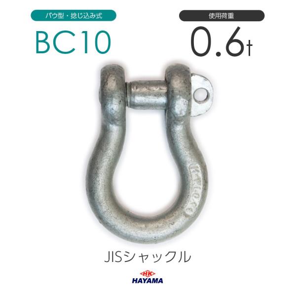 JIS規格 BCシャックル BC10 ドブメッキ 使用荷重0.6t : モノ JIS規格 BCシャックル BC10 ドブメッキ 使用荷重0.6t : モノ