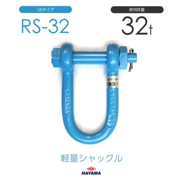 軽量シャックル RS 32t SBタイプ 国産 : モノツール - 通販 軽量シャックル RS 32t SBタイプ 国産 : モノツール - 通販