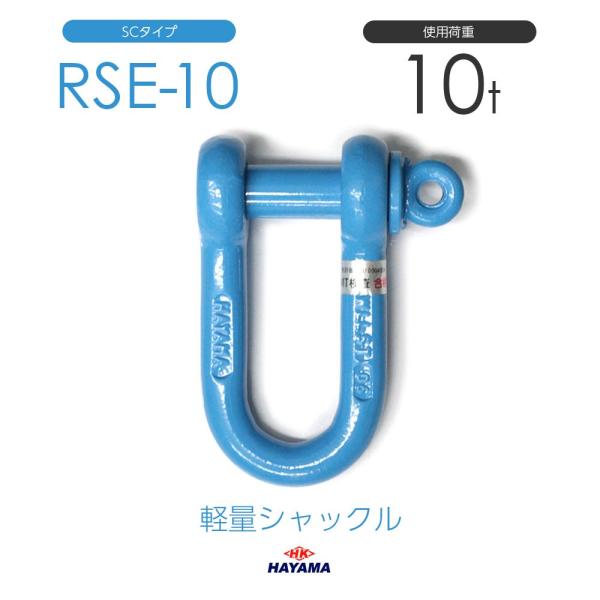 軽量シャックルRSE型25トン 4個
