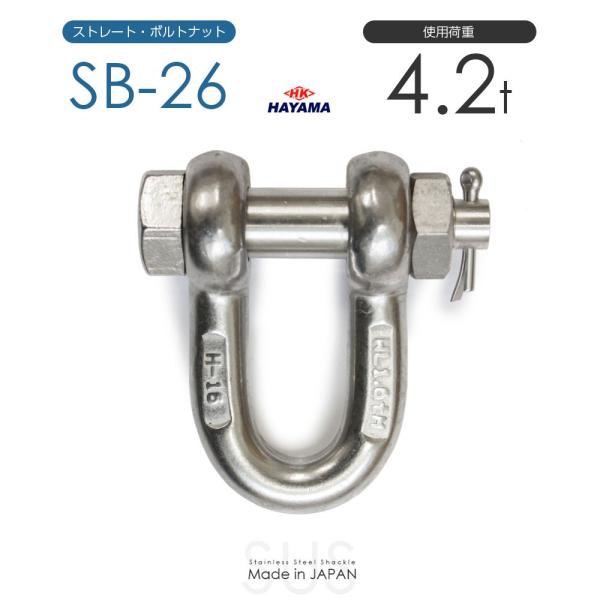 ステンレスJIS規格シャックル SB-26 使用荷重4.2t 日本製 : モノ ステンレスJIS規格シャックル SB-26 使用荷重4.2t 日本製 : モノ