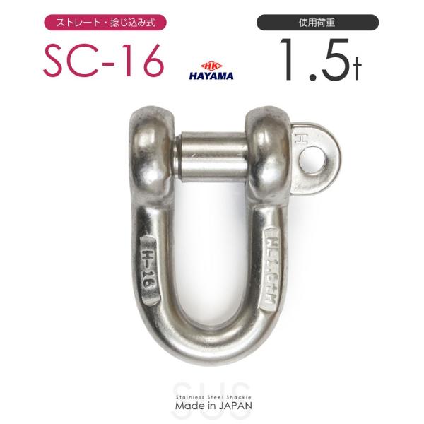 ステンレスJIS規格シャックル SC-16 使用荷重1.5t 日本製 : モノツール