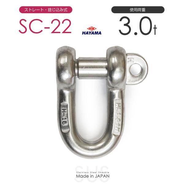 ステンレスJIS規格シャックル SC-22 使用荷重3t 日本製 : モノ ステンレスJIS規格シャックル SC-22 使用荷重3t 日本製 : モノ