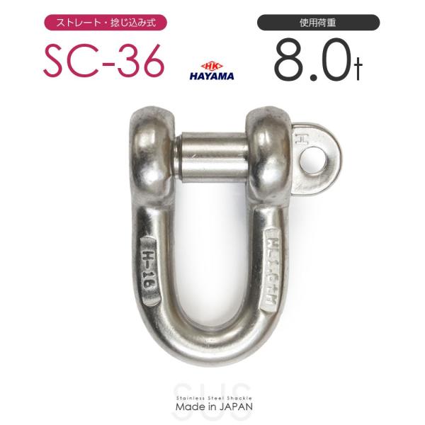 ステンレスJIS規格シャックル SC-36 使用荷重8t 日本製 : モノ ステンレスJIS規格シャックル SC-36 使用荷重8t 日本製 : モノ