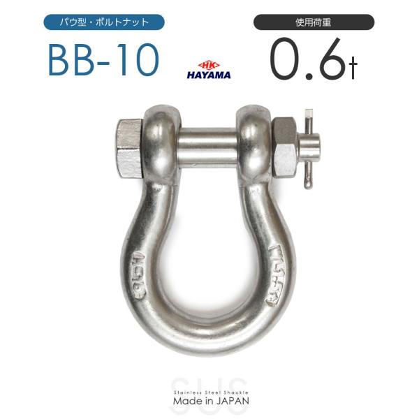 ステンレスJIS規格シャックル BB-10 使用荷重0.6t 日本製 : モノ ステンレスJIS規格シャックル BB-10 使用荷重0.6t 日本製 : モノ