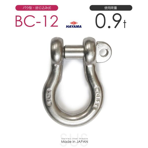 ステンレスJIS規格シャックル BC-12 使用荷重0.9t 日本製 : モノ ステンレスJIS規格シャックル BC-12 使用荷重0.9t 日本製 : モノ