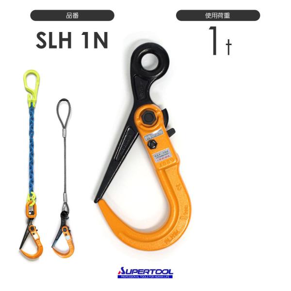 スリング取付け長さを自由に特注 スーパーロックフック SLH1N 使用荷重