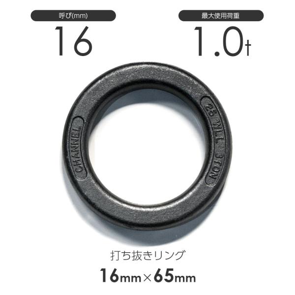 打ち抜きリング 16mmx65mm 使用荷重1t 鍛造