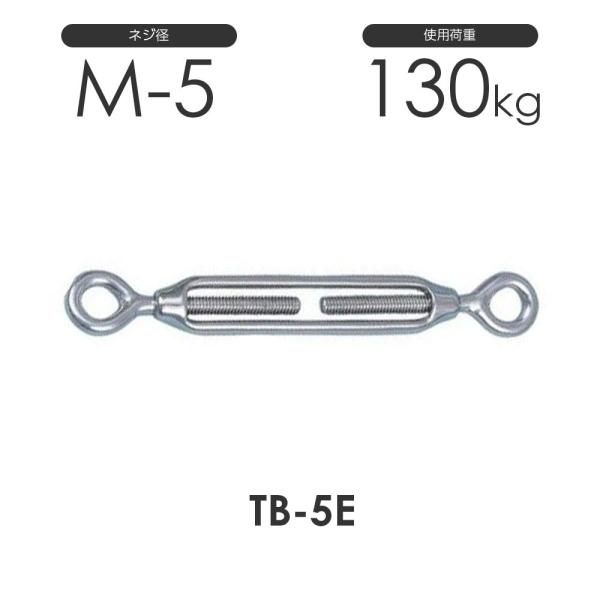 ステンレス 枠式 ターンバックル アイ&アイ TB-5E S311EE ネジ径M-5 両
