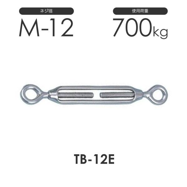 ステンレス 枠式 ターンバックル アイ&アイ TB-12E S311EE ネジ径M-12