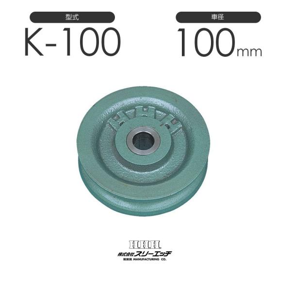 3H スリーエッチ 強力型滑車 シーブ K-100 : モノツール - 通販