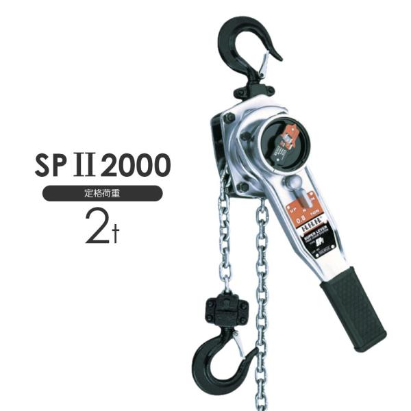 3H スリーエッチ スーパーレバー SP2 2000kg : モノツール 3H スリーエッチ スーパーレバー SP2 2000kg : モノツール
