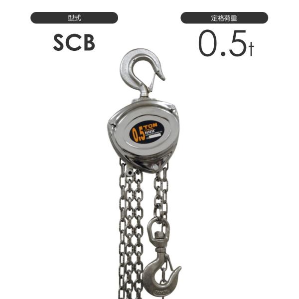 スリーエッチ チェーンブロック SCB 0.5TON 標準揚程2.5m 揚程長さカスタム可能 HHH SCB0.5TON