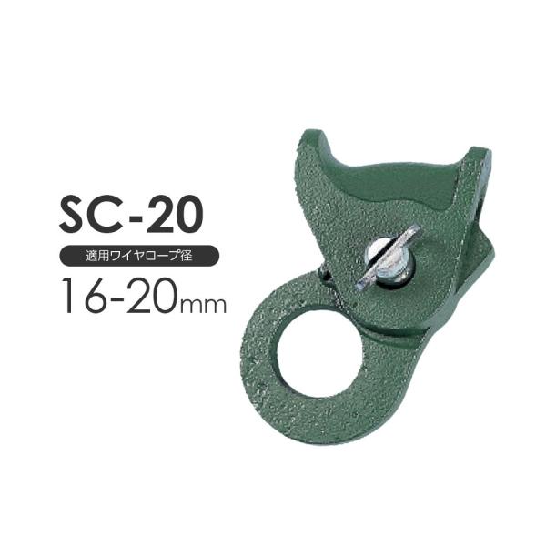 3H スリーエッチ クリップ SC20 ワイヤー径16〜20mm : モノ 3H スリーエッチ クリップ SC20 ワイヤー径16〜20mm : モノ