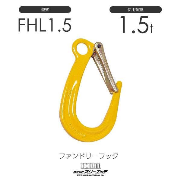 スリーエッチ ファンドリーフック FHL1.5t ラッチ付 : モノツール 
