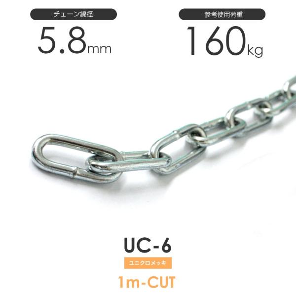 ユニクロメッキチェーン 雑用鎖 6mm 線径5.8mm 1M単位でのカット ユニクロメッキチェーン 雑用鎖 6mm 線径5.8mm 1M単位でのカット