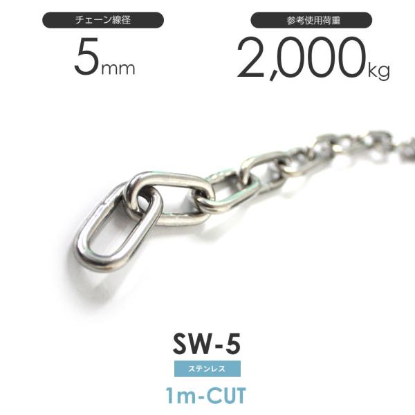 ステンレスチェーン 雑用鎖 線径 5mm 1M単位でのカット販売 SW-5