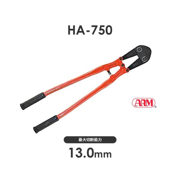 アーム産業 HA-750 ボルトクリッパー HA750 ARM HAタイプ アーム産業 HA-750 ボルトクリッパー HA750 ARM HAタイプ