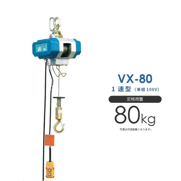 シルバーホイスト 電動 VX-80 単相100V 1速型 富士製作所 シルバーホイスト 電動 VX-80 単相100V 1速型 富士製作所