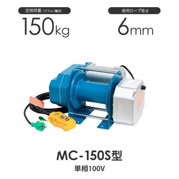 富士製作所 まくべえ~ MC-150S型 二速型 電動ウインチ