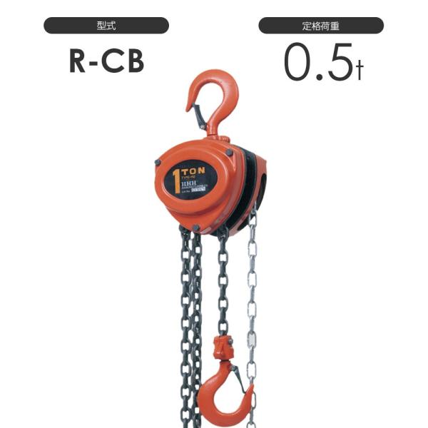 スリーエッチ チェーンブロック R-CB 0.5TON 標準揚程2.5m 揚程 スリーエッチ チェーンブロック R-CB 0.5TON 標準揚程2.5m 揚程