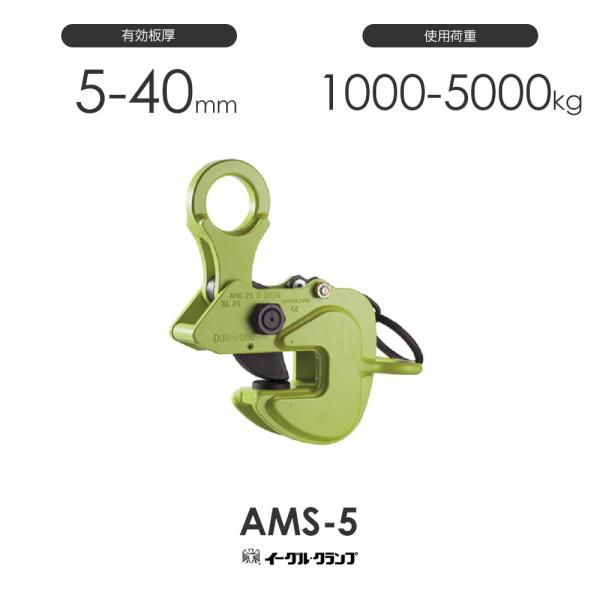 イーグルクランプ 鉄鋼用クランプ 横つり用 AMS-5 有効板厚5 イーグルクランプ 鉄鋼用クランプ 横つり用 AMS-5 有効板厚5