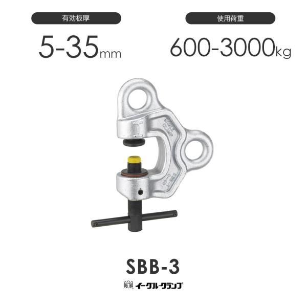 イーグルクランプ 鉄鋼用クランプ ねじ式全方向 SBB-3 : モノツール