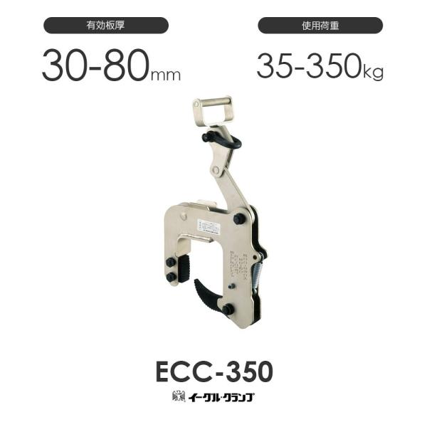 イーグルクランプ U字溝・マンホール用 ECC-350 30-80 : モノツール